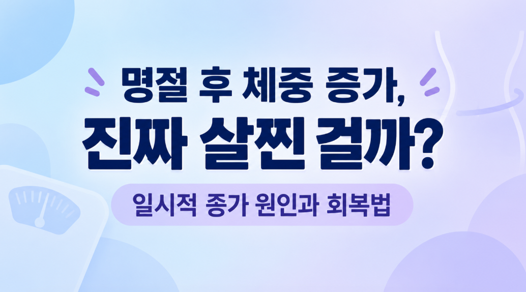 명절 후 체중 증가, 진짜 살찐 걸까? 일시적 증가 원인과 회복법