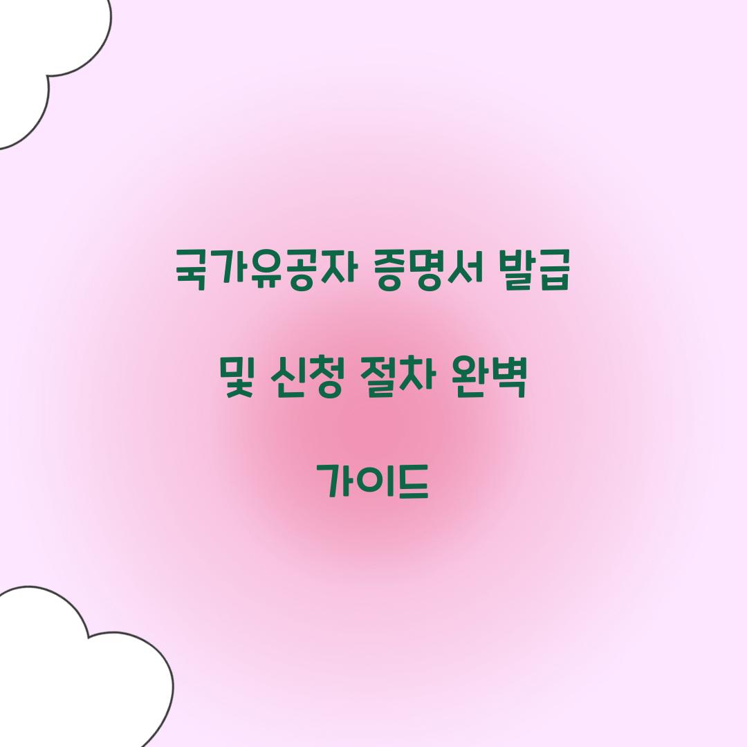 국가유공자 증명서 발급