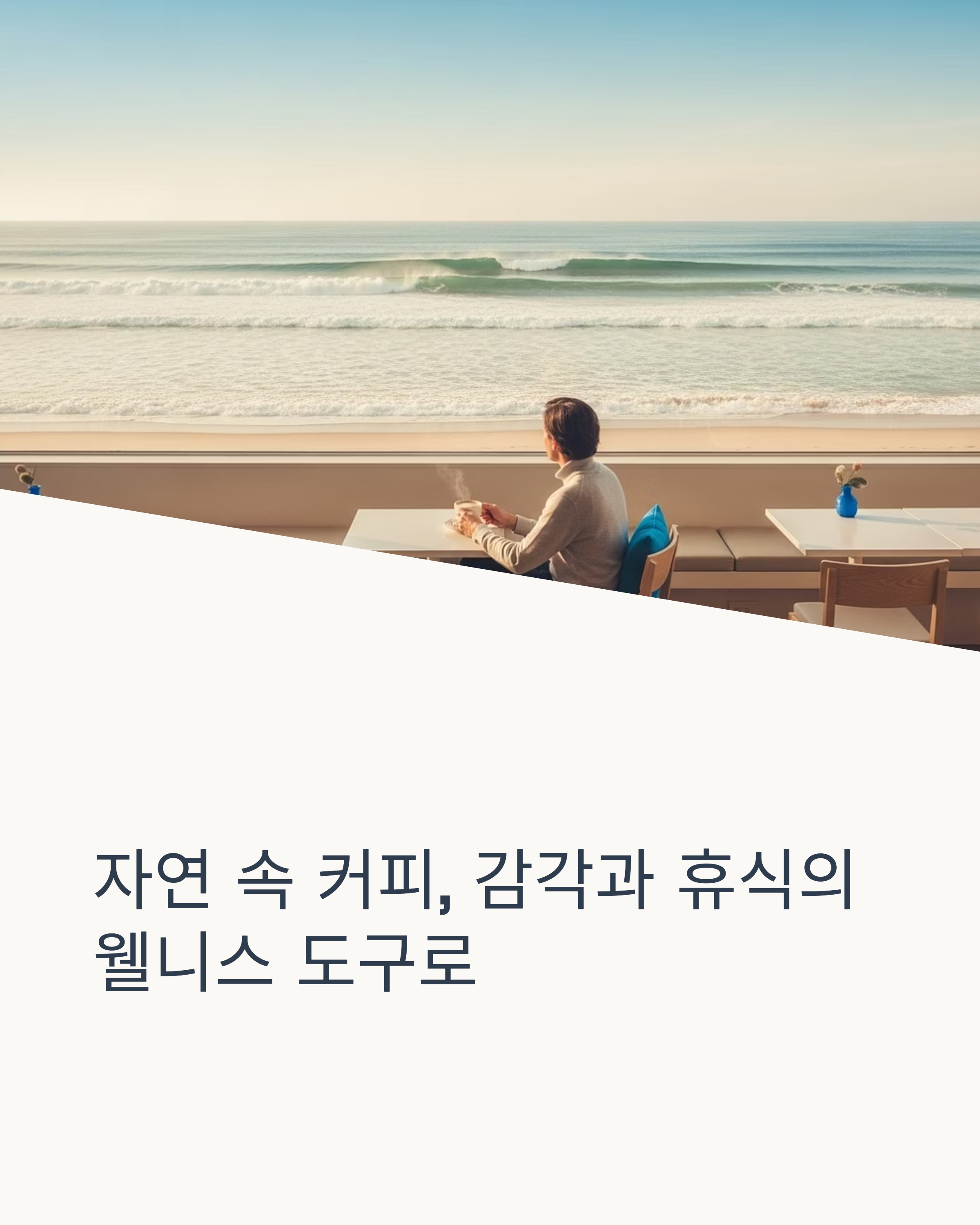 커피와 웰니스의 조화 감성과 건강을 담은 여행트렌드