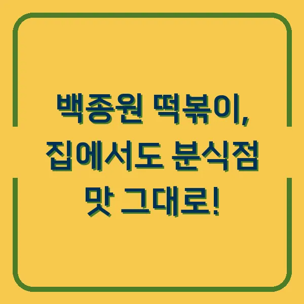 백종원 떡볶이, 집에서도 분식점 맛 그대로!