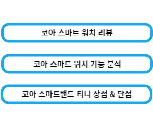 코아 스마트워치 포스팅으로 이동하기 위한 링크 입니다