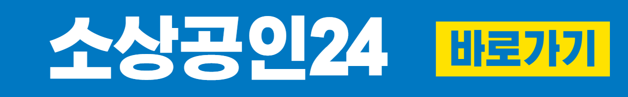 소상공인 24 바로가기