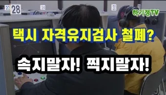 개인택시 자격유지검사 대상 및 신청방법 검사 방법 완벽 총정리로 준비체크_17