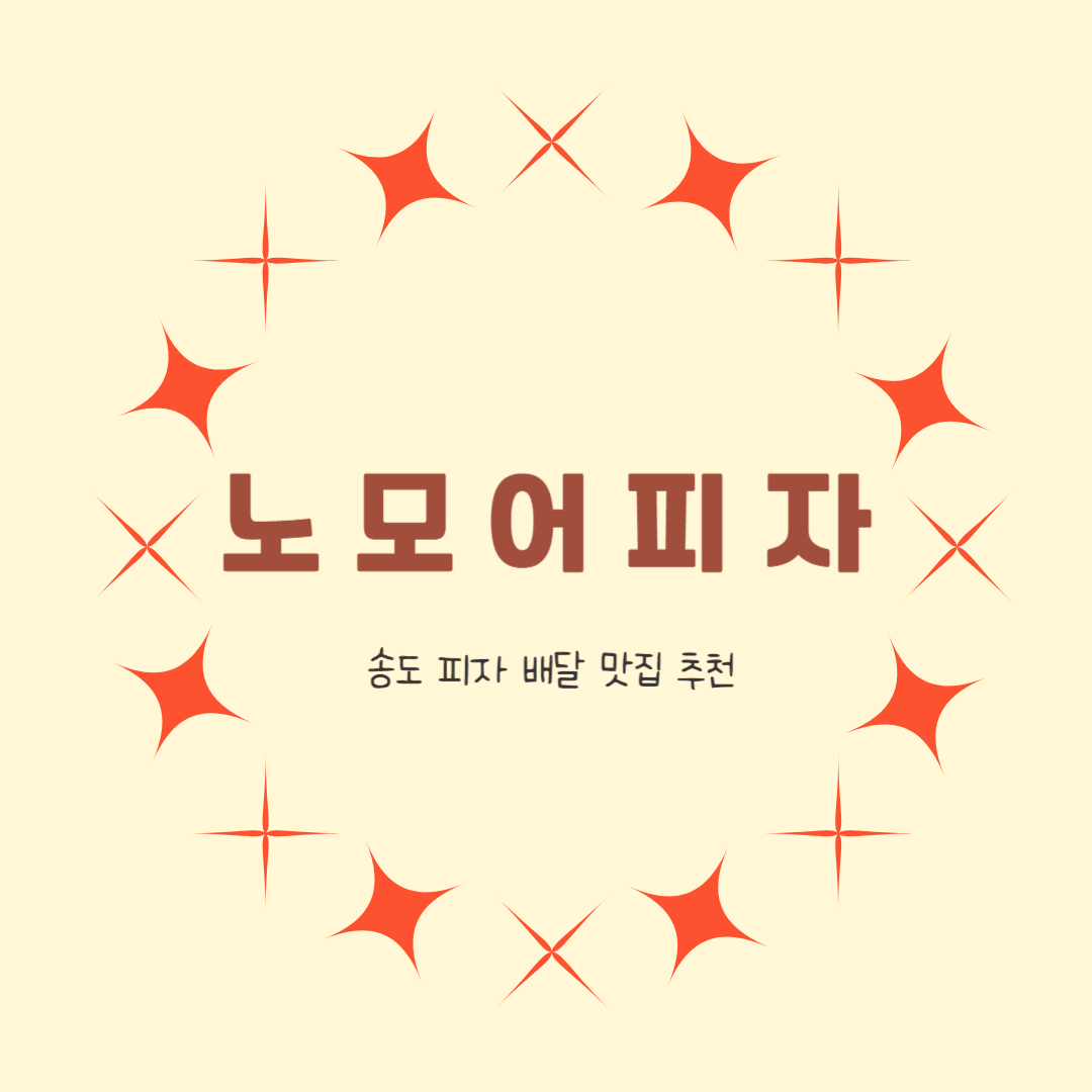 송도 노모어피자