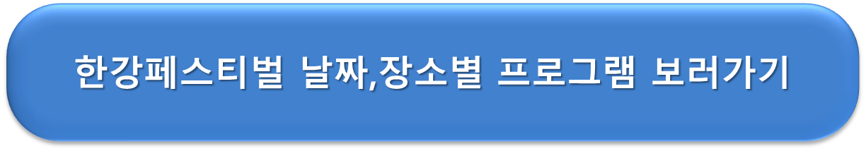 한강페스티벌 프로그램