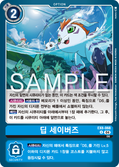 디지몬카드 테마 부스터 팩 EX8 체인 오브 리버레이션 수록 카드 리스트 EX8-068 딥 세이버즈