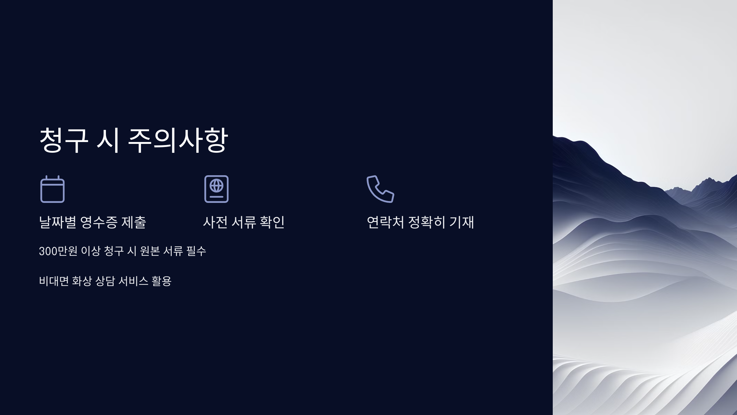 청구서 작성 시 주의사항