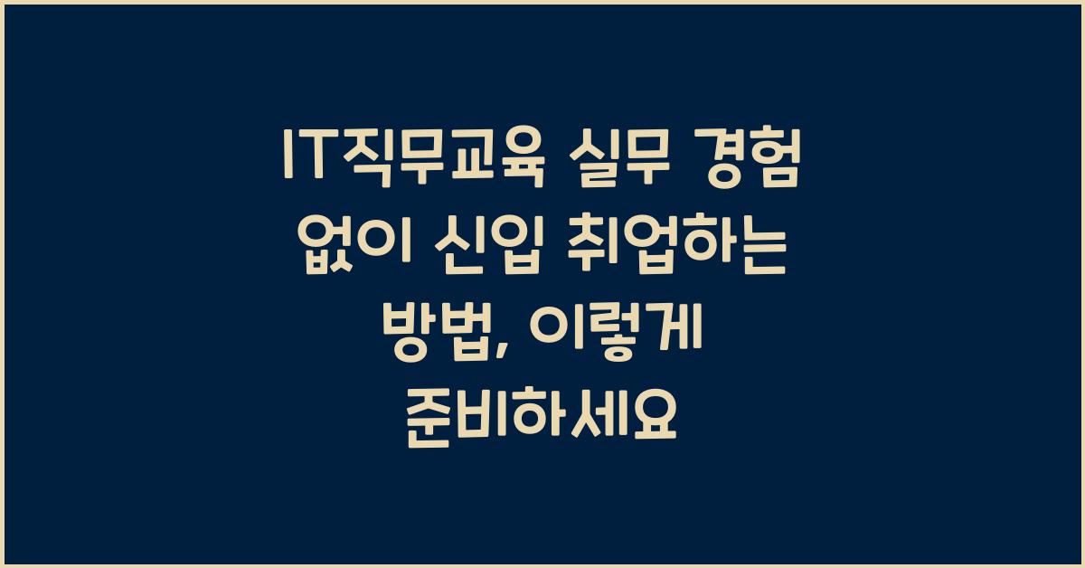 IT직무교육 실무 경험 없이 신입 취업하는 방법