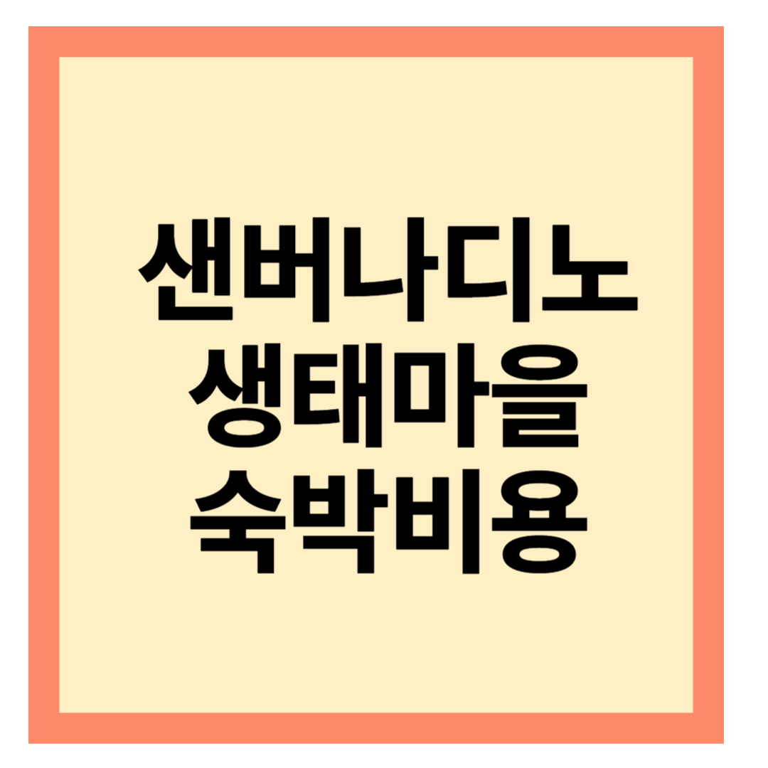 샌버나디노 피정의집