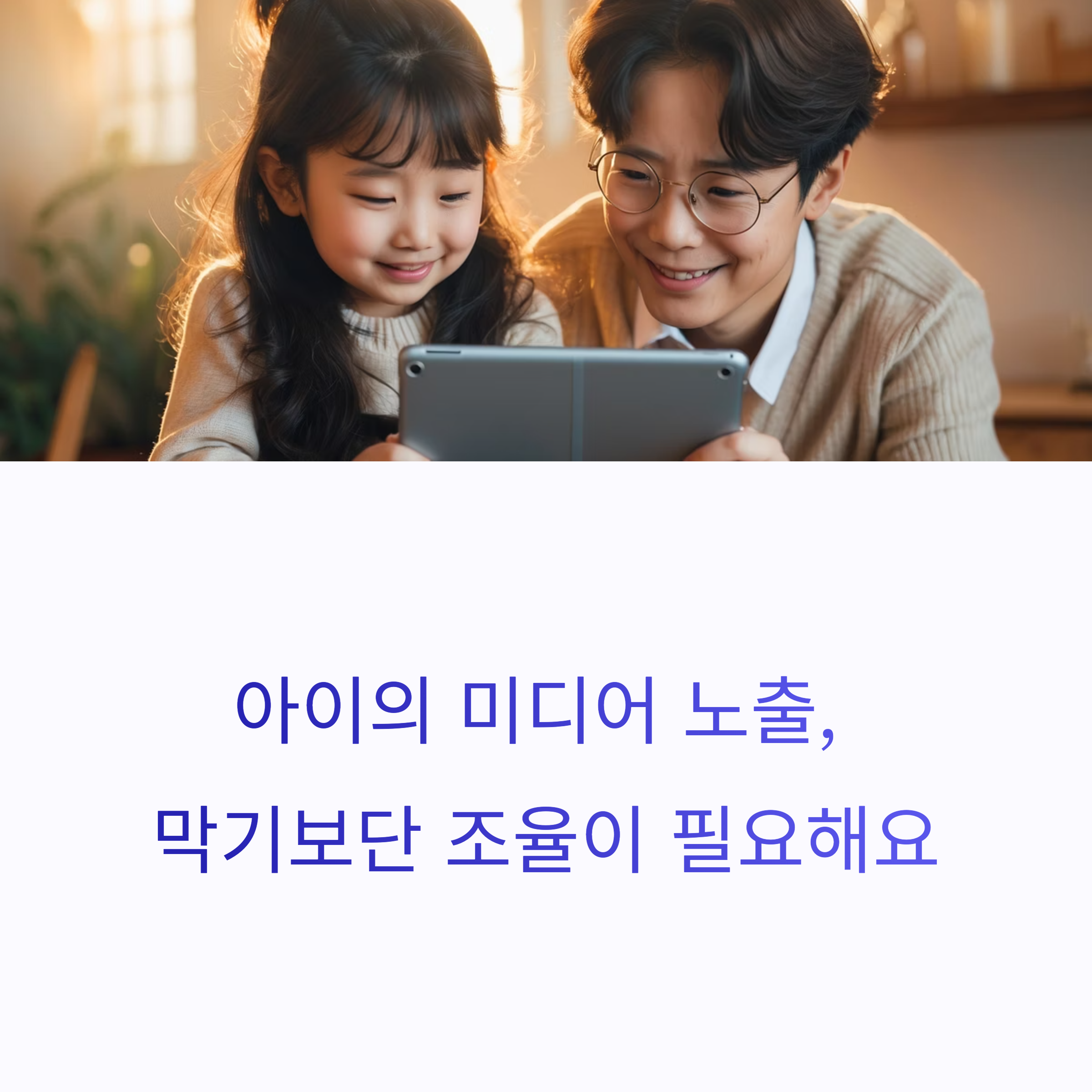 아이의 미디어 노출, 부모의 현명한 대처법