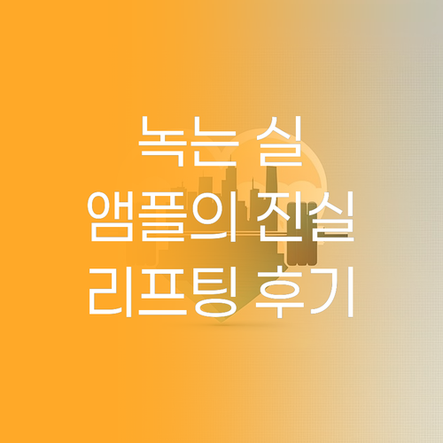 녹는 실 앰플의 진실 리프팅 효과 직