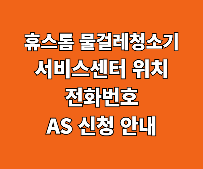 휴스톰 물걸레청소기 AS 서비스센터 썸네일