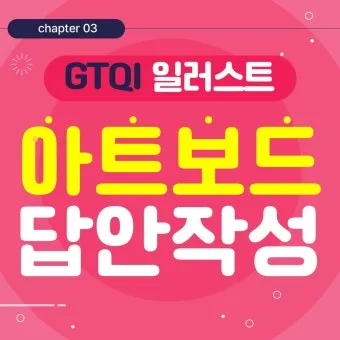 GTQi일러스트 합격전략 학습계획표 포트폴리오 시니어 디자인 입문_11