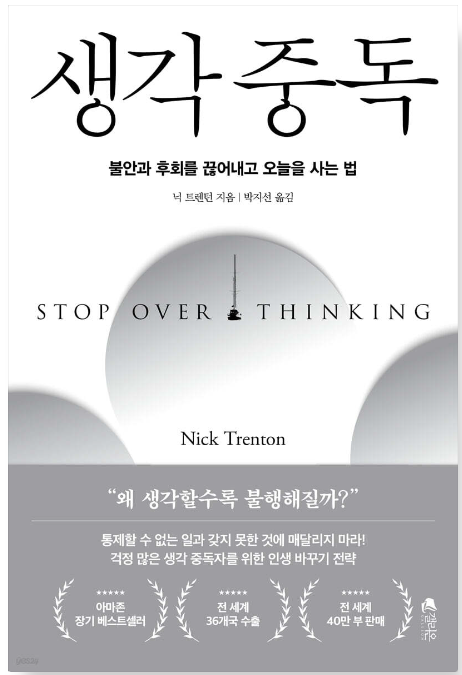 생각 중독 책표지