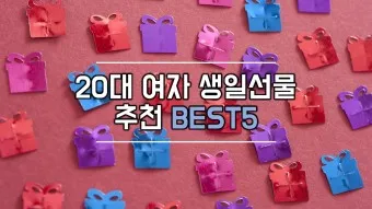 여자 생일선물 추천 순위 10대 20대 ~ 50대 60대 까지 끝판왕_16