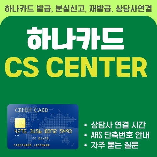 썸네일_하나카드_고객센터_안내
