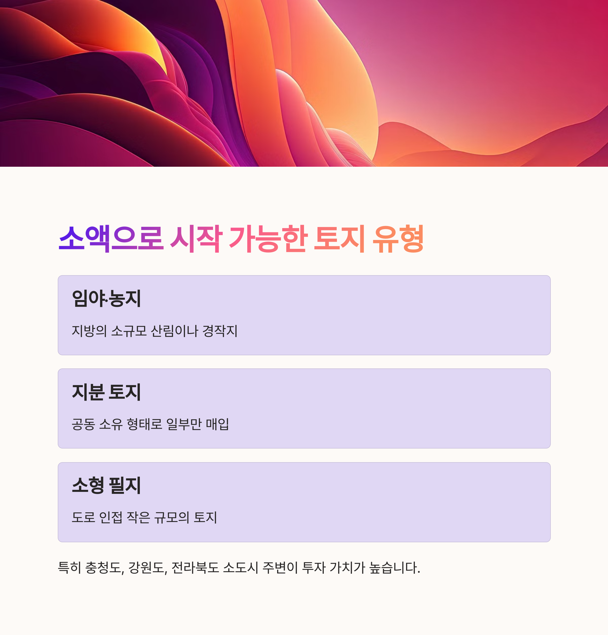 소액으로 시작하는 토지유형