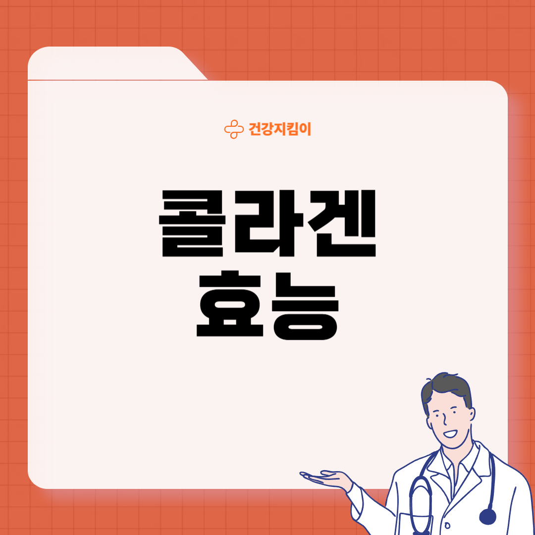 콜라겐 효능과 부작용 저분자 섭취 방법