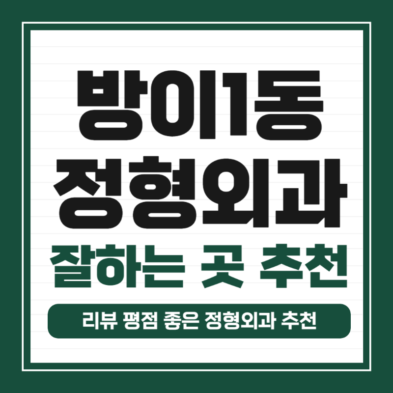 송파구 방이1동 정형외과 전문의 유명하고 잘하는 곳 추천 TOP 5