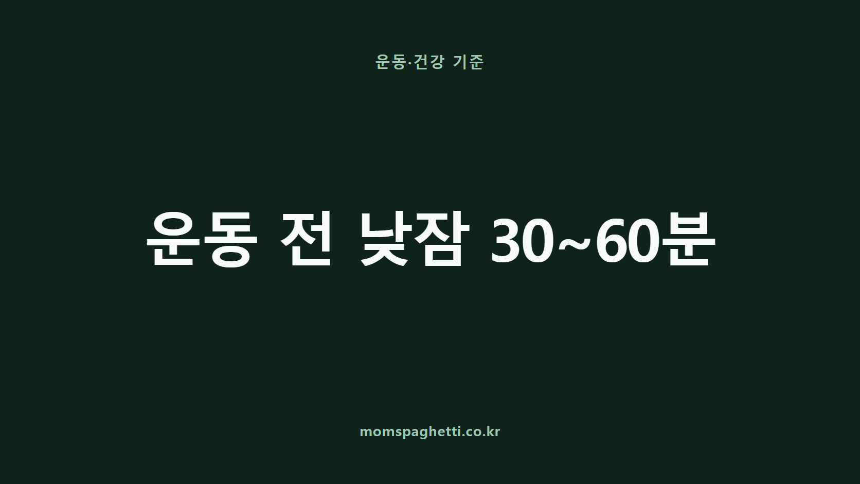 운동 전 낮잠 30~60분 문구가 표시된 운동&middot;건강 콘텐츠 썸네일