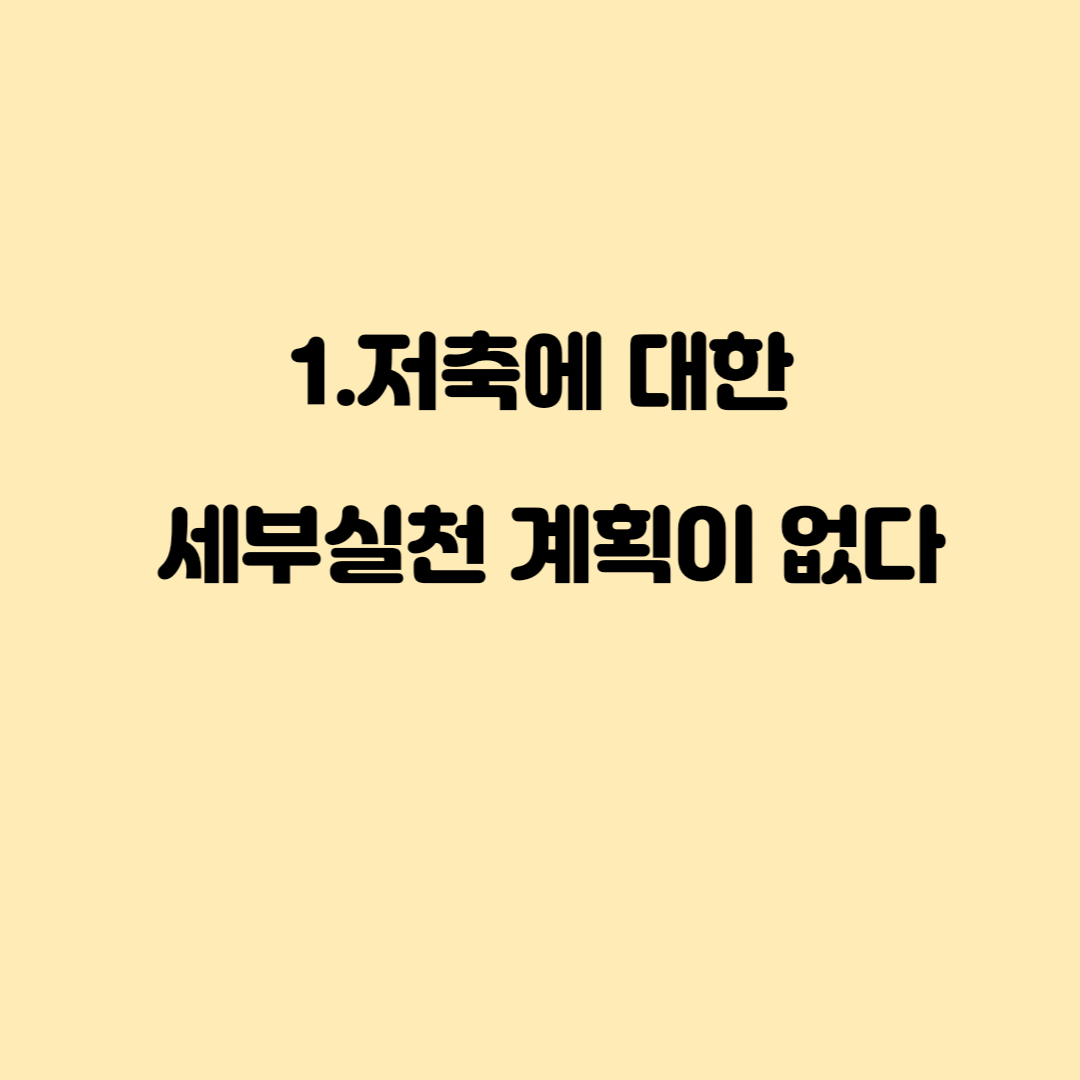 돈이 모이지 않는 사람의 특징 5가지