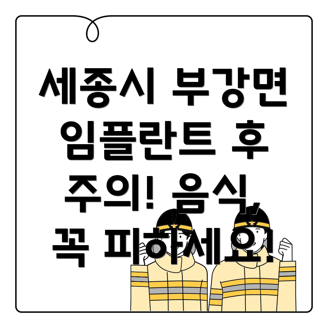 임플란트 후 금지 음식