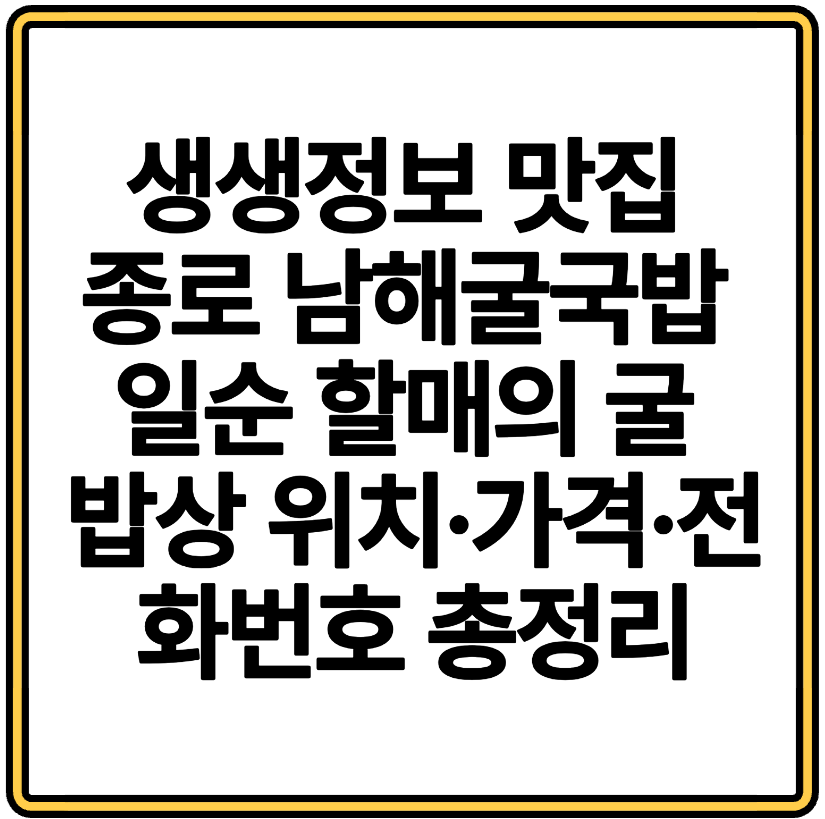 생생정보 맛집 종로 남해굴국밥 일순 할매의 굴 밥상 위치&middot;가격&middot;전화번호 총정리