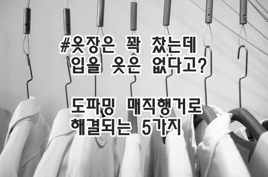 도파밍 매직행거로 해결되는 5가지 생활 스트레스