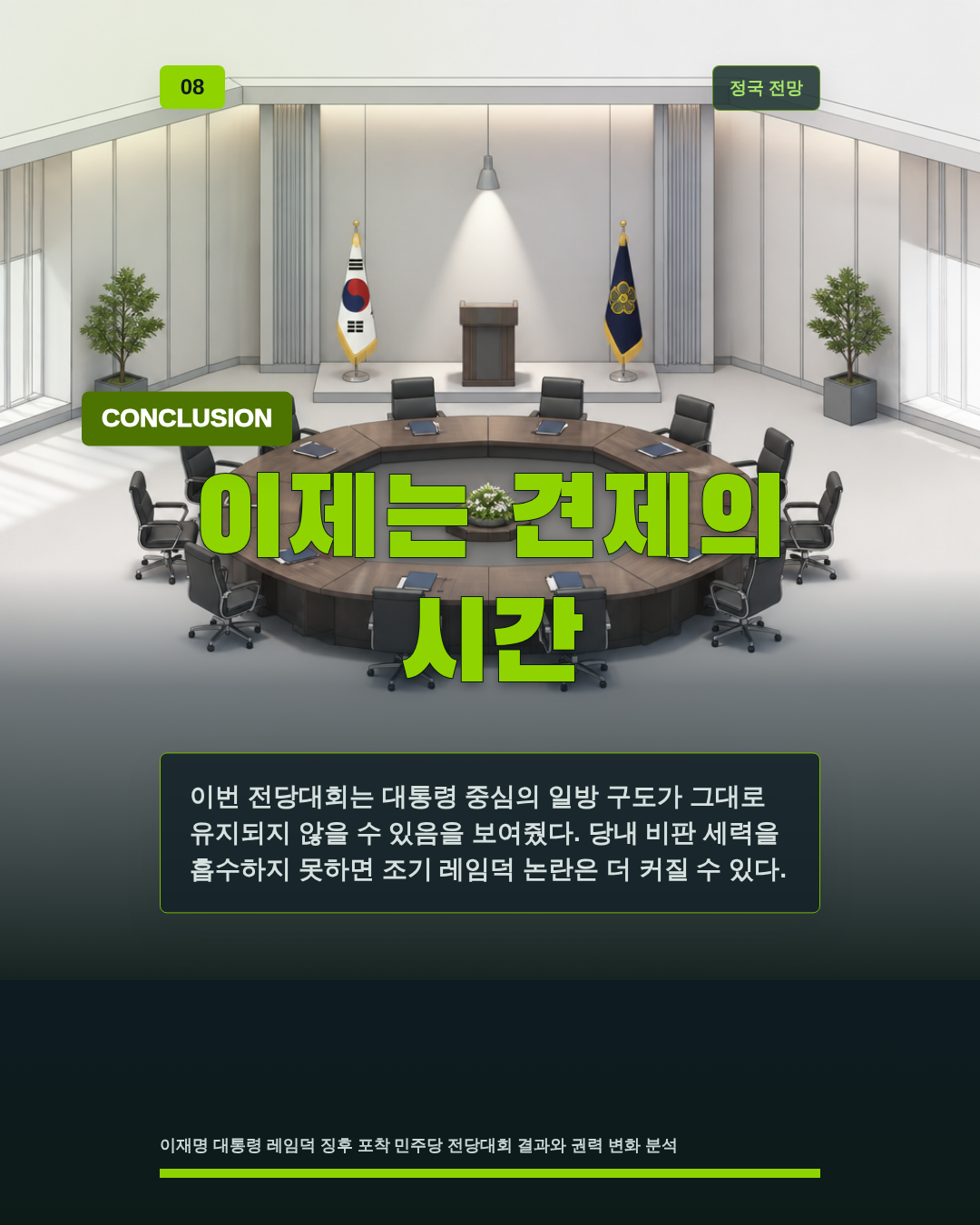 이제는 견제의 시간