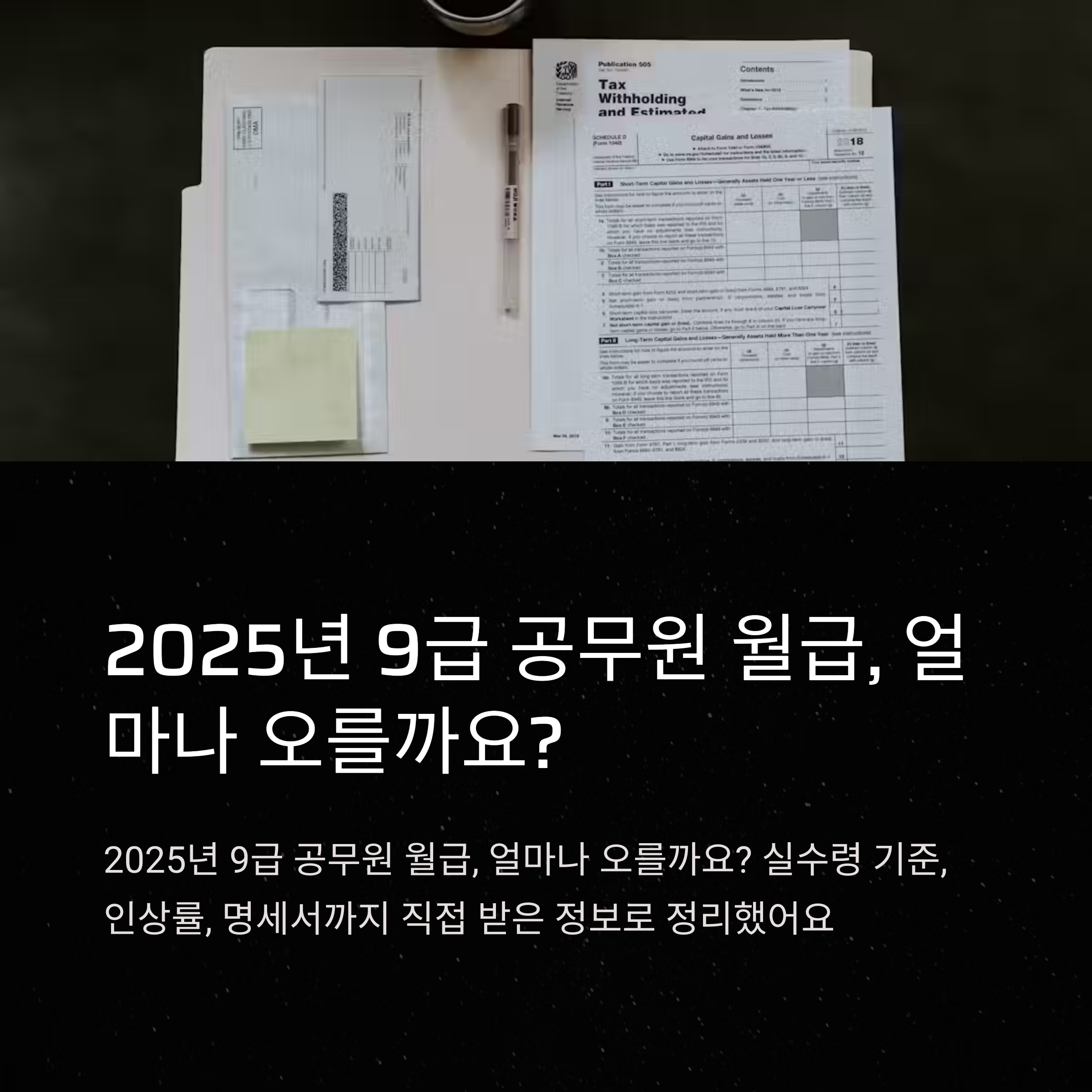 2025년 9급 공무원 월급 총정리: 세후 실수령액부터 연봉, 월급날짜까지 완벽 정리
