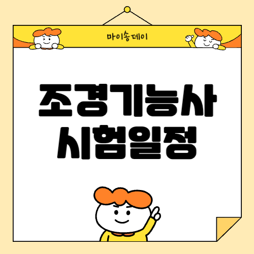 2024년 조경기능사 시험일정 및 응시자격, 합격률, 취업, 전망 등 총정리