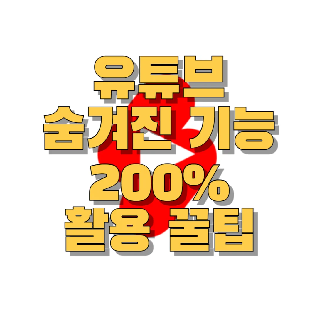 유튜브 최신기능 활용 꿀팁 정리