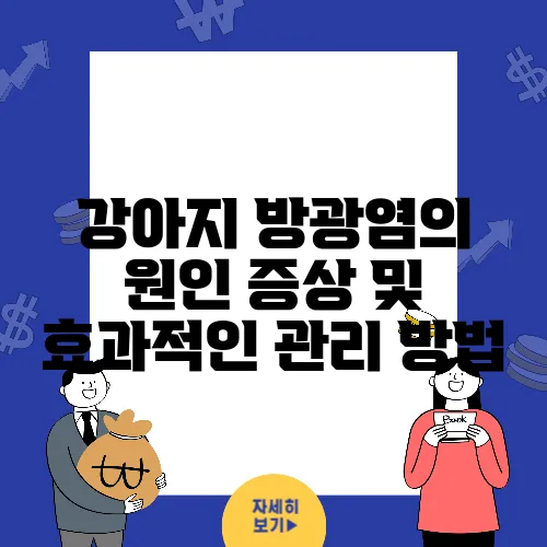 강아지 방광염의 원인 증상 및 효과적인 관리 방법