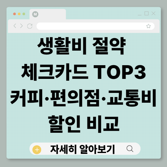 생활비절약체크카드, 체크카드추천, 커피할인체크카드, 편의점체크카드, 교통비할인체크카드, 대중교통체크카드, 사회초년생체크카드, 직장인체크카드, 대학생체크카드, 캐시백체크카드, 포인트적립체크카드