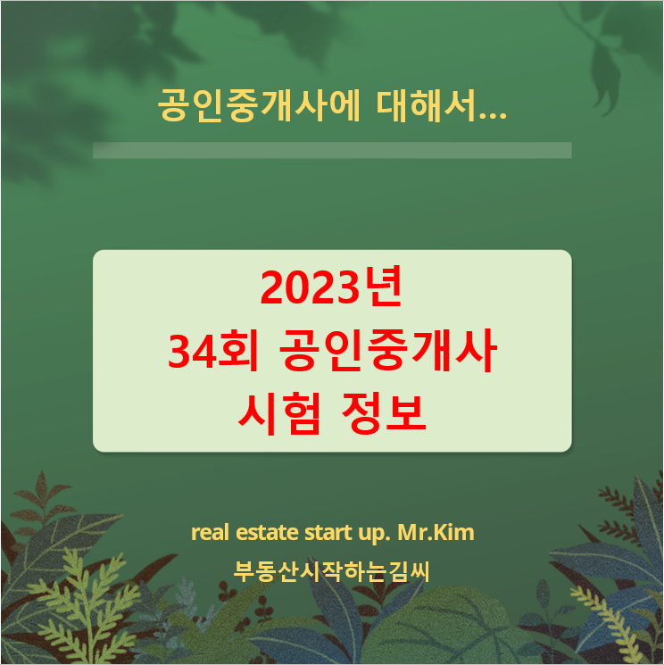 2023년-34회-공인중개사-시험-정보
