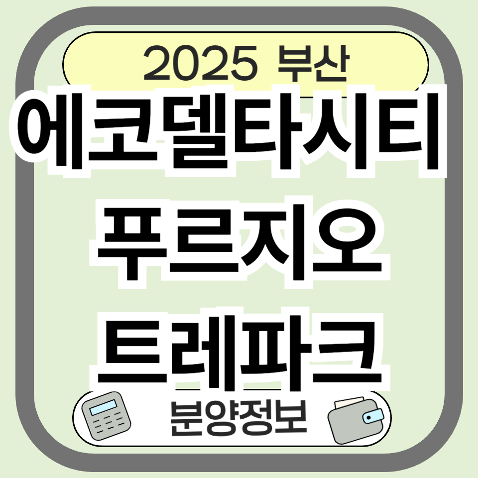 부산 에코델타시티 푸르지오 트레파크 분양가&middot;입지 총정리