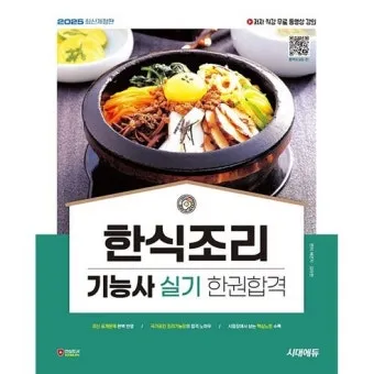 한식조리기능사 필기기출 실기준비물 합격컷 중장년 도전 체크리스트_22