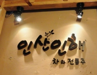 인사동 인산인해 전통찻집 방문리얼후기