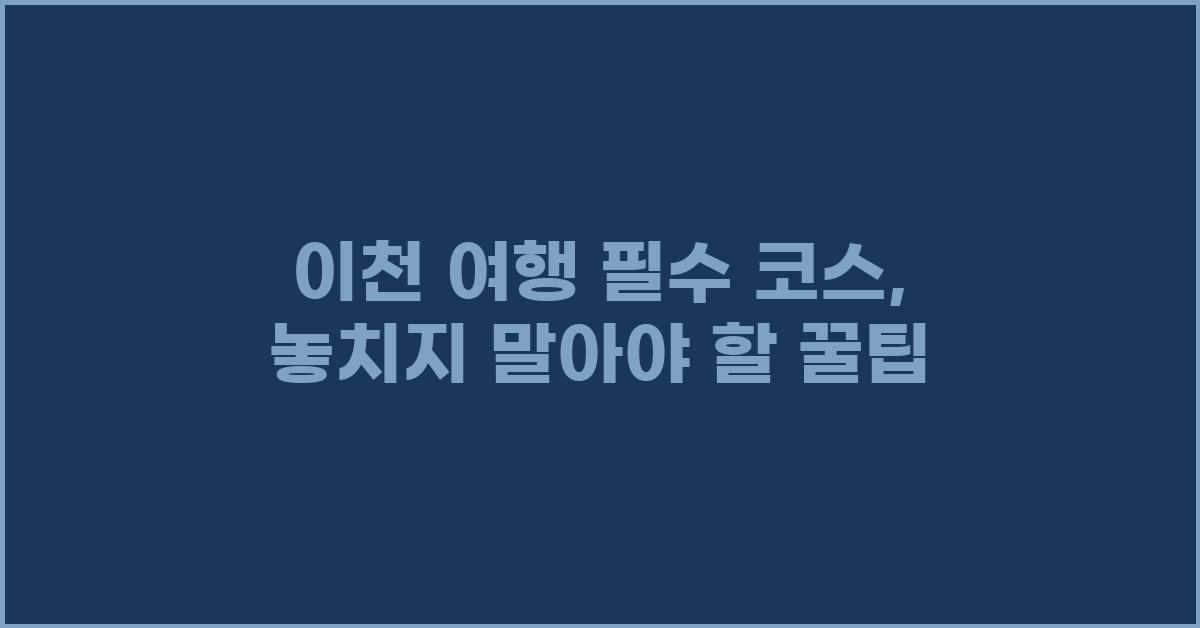 이천 여행 필수 코스, 놓치지 말아야 할 것들