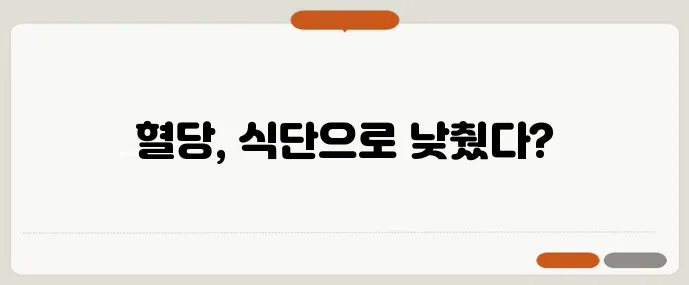 당뇨 전단계 식단으로 공복 혈당을 110에서 95로 낮추는 데 성공했습니다!