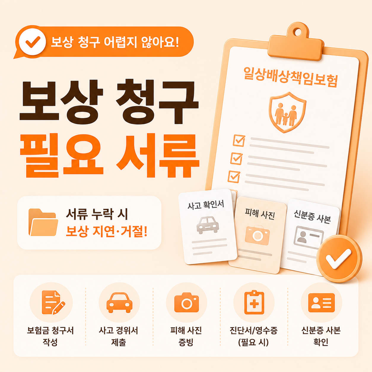 일상배상책임보험 보상 청구 시 필요한 서류 항목 정리