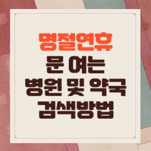 명절연휴-병원-약국-검색-썸네일