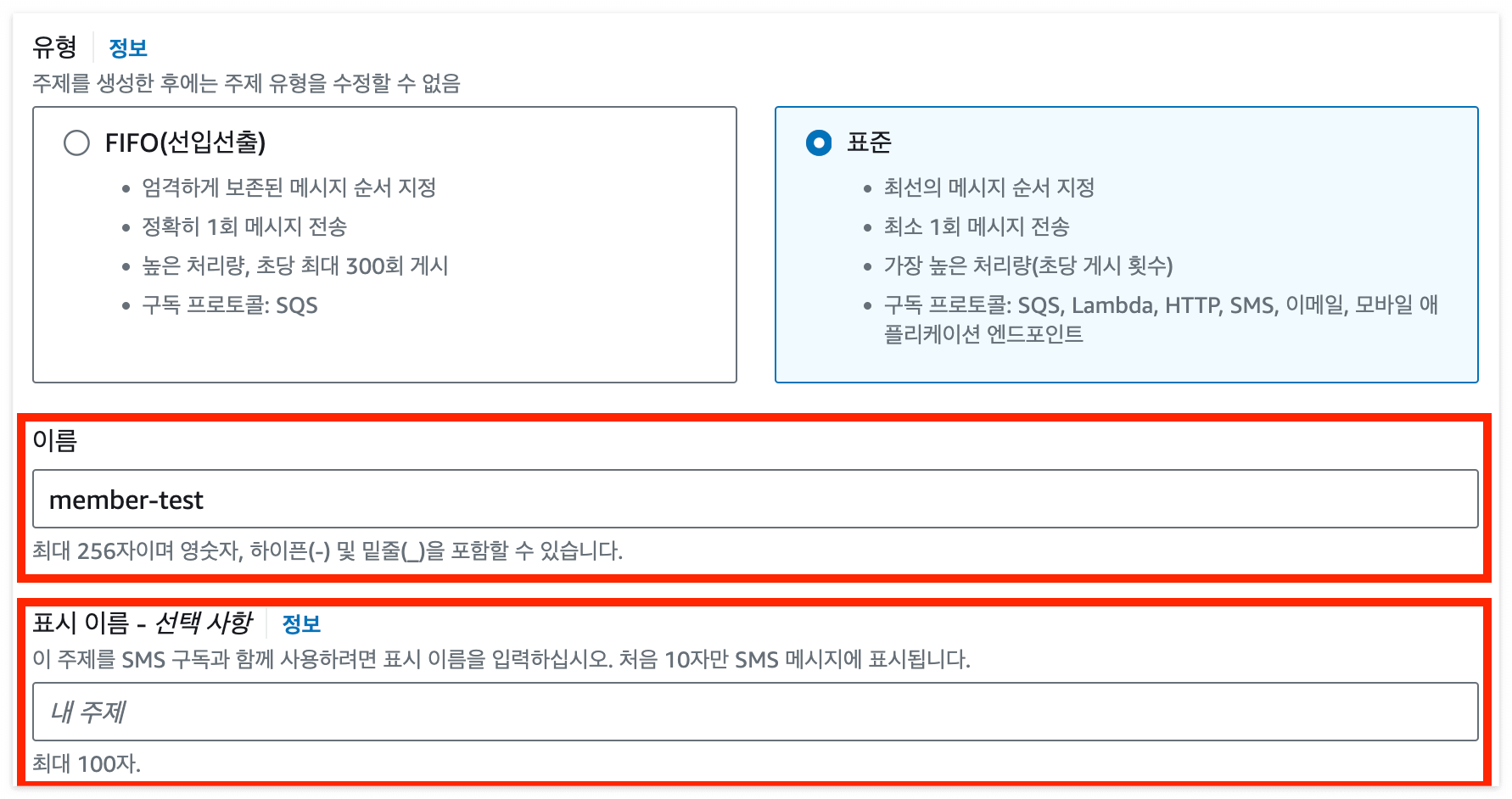sns 유형 이름과 표시이름 작성