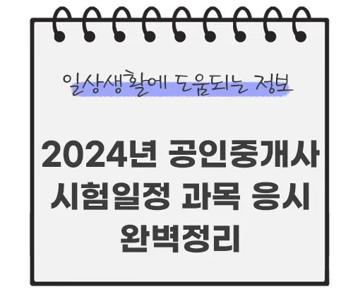 2024년-공인중개사-시험일정-시험과목-난이도