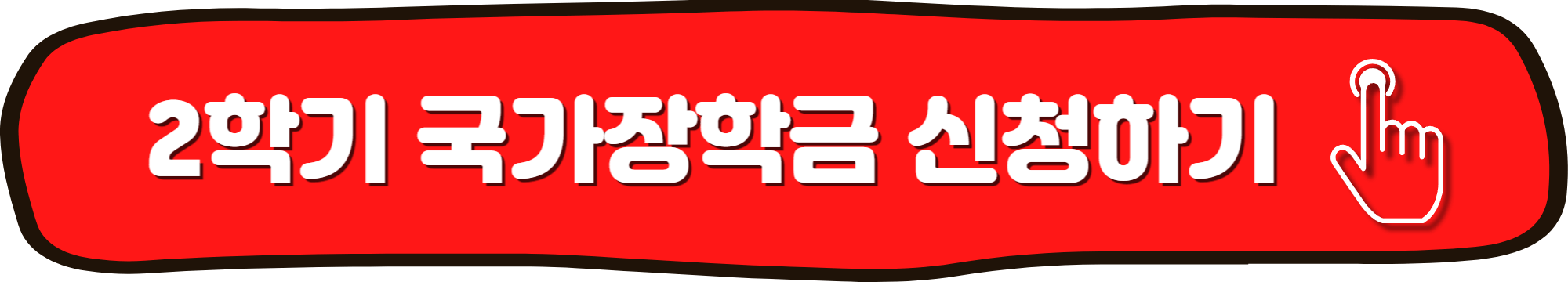 2학기 국가장학금 신청기간_신청 바로가기