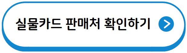 기후동행카드 실물카드 판매처