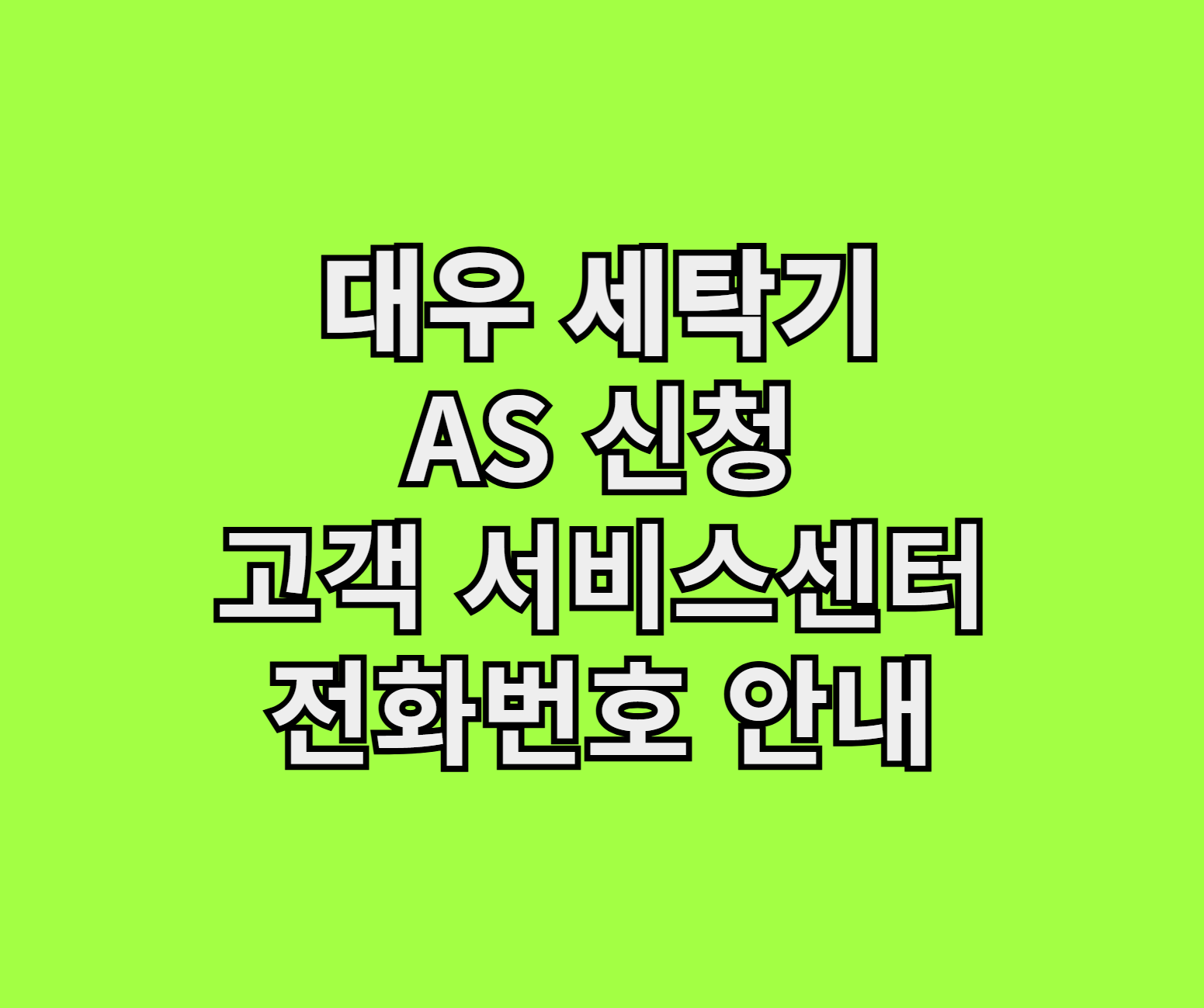 대우 세탁기 AS 썸네일