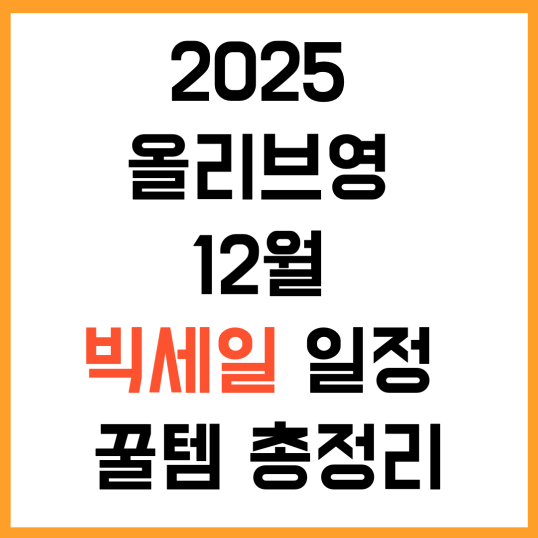 💋 2025 올리브영 12월 빅세일 일정 및 꿀템 총정리