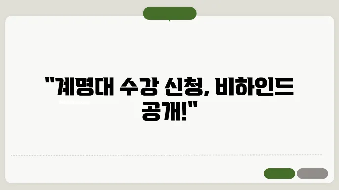 계명대학교 수강 신청 사이트