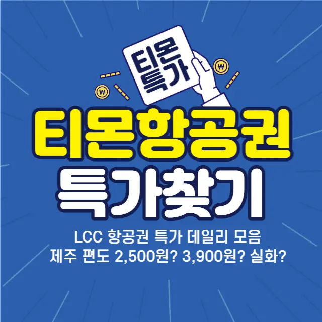 티몬-항공권특가-찾는방법